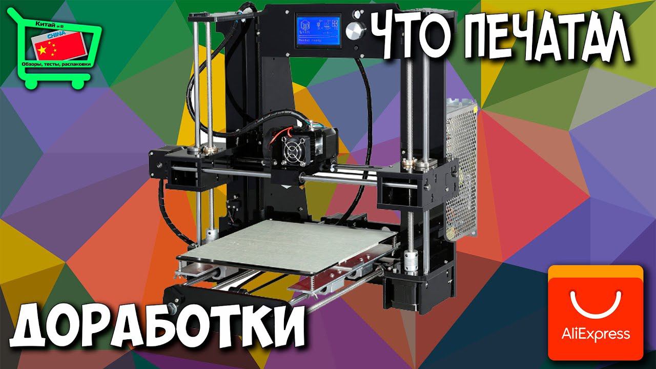 3D принтер ANET A6 Prusa i3. Доработки, результаты! смотреть онлайн