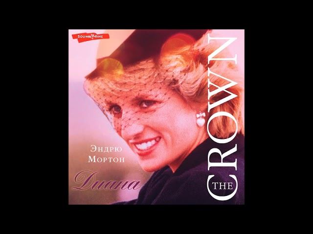 #Аудионовинка| Эндрю Мортон «Диана. The Crown» смотреть онлайн