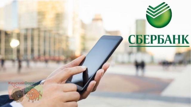 Сбербанк онлайн: оплата и переводы