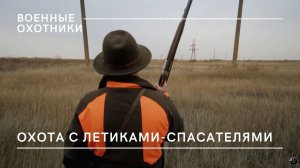 Охота с летчиками-спасателями / Военные  охотники // №9