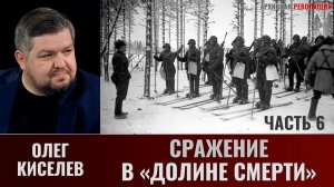 Олег Киселев. Сражение в «Долине смерти». Часть 6. Война в тылу