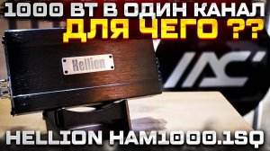 Один на один . Автомобильный усилитель Hellion HAM 1000.1SQ