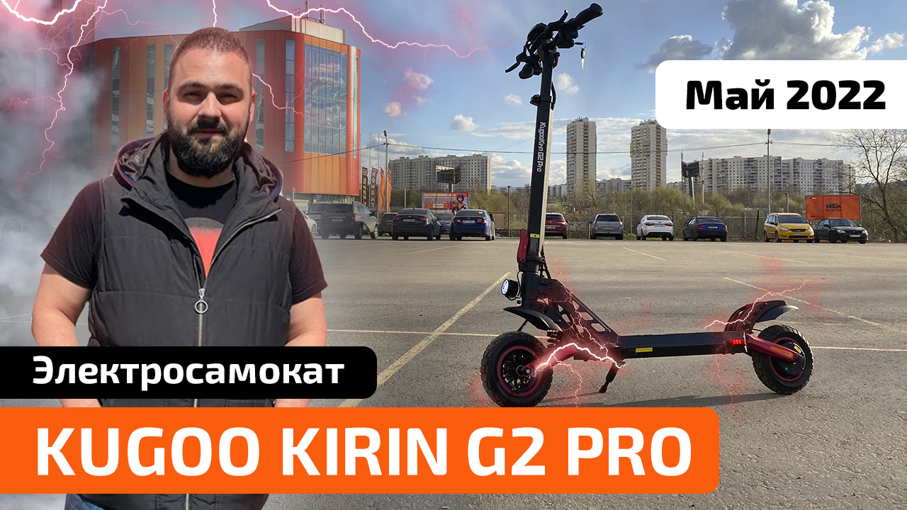 Электросамокат KUGOO KIRIN G2 PRO (Рестайлинг 2022) - обзор, тест-драйв, характеристики, разборка