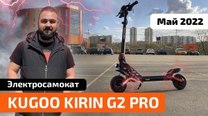 Электросамокат KUGOO KIRIN G2 PRO (Рестайлинг 2022) - обзор, тест-драйв, характеристики, разборка
