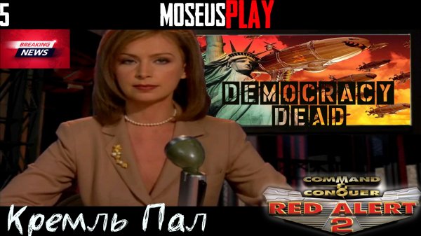 5. Прохождение Command & Conquer Red Alert 2 ➤ Русский властелин