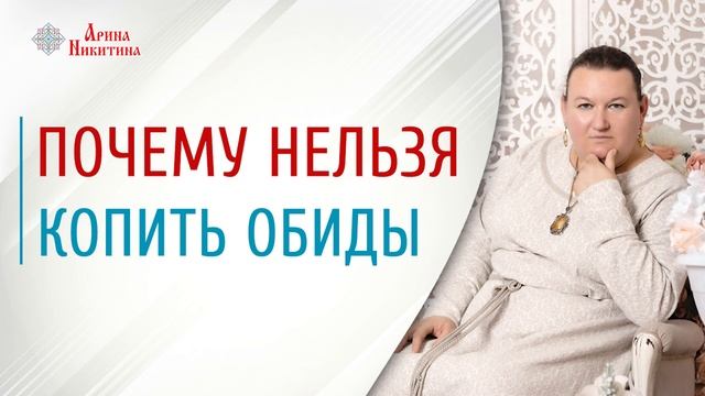 Влияние внутренней обиды на жизнь | Ложные убеждения | Про маски людей | Арина Никитина смотреть онлайн