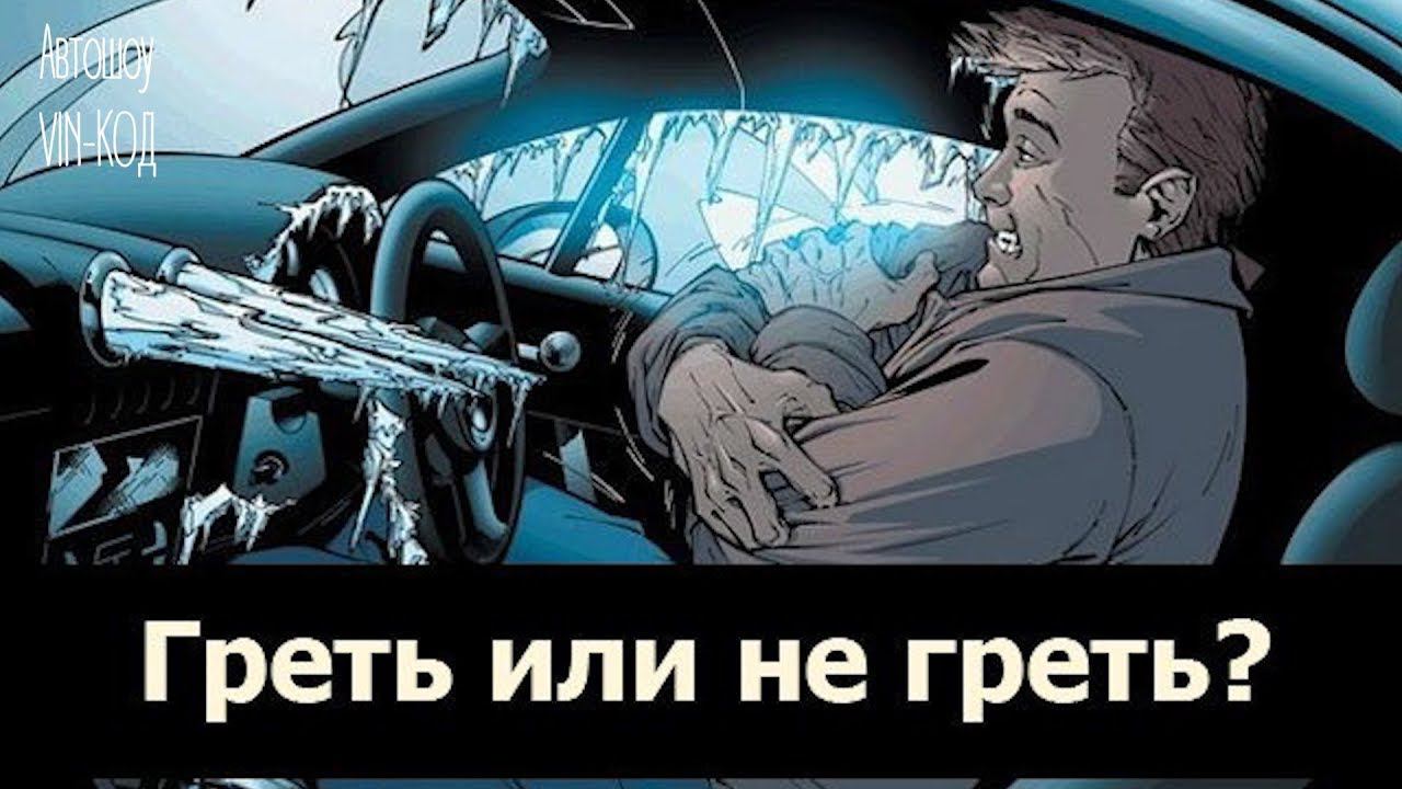 Прогревать или не прогревать двигатель? смотреть онлайн