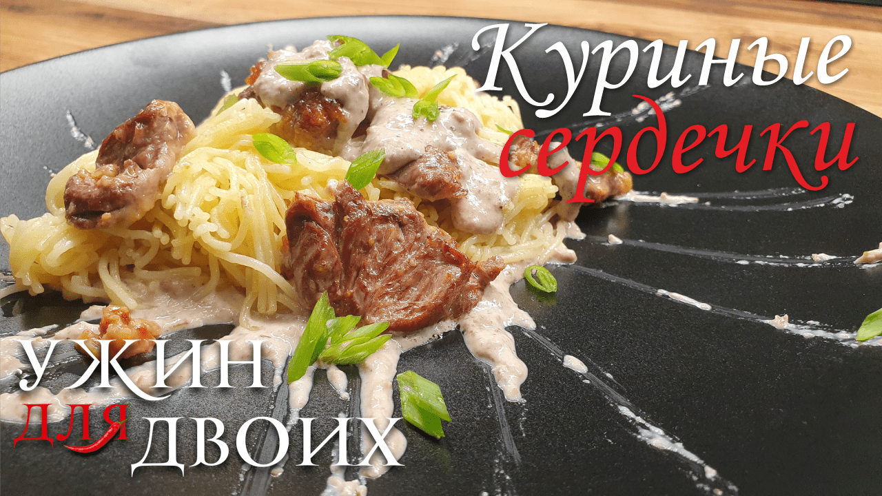 Куриные сердечки. Простой и быстрый рецепт для ужина с гарниром из лапши. смотреть онлайн