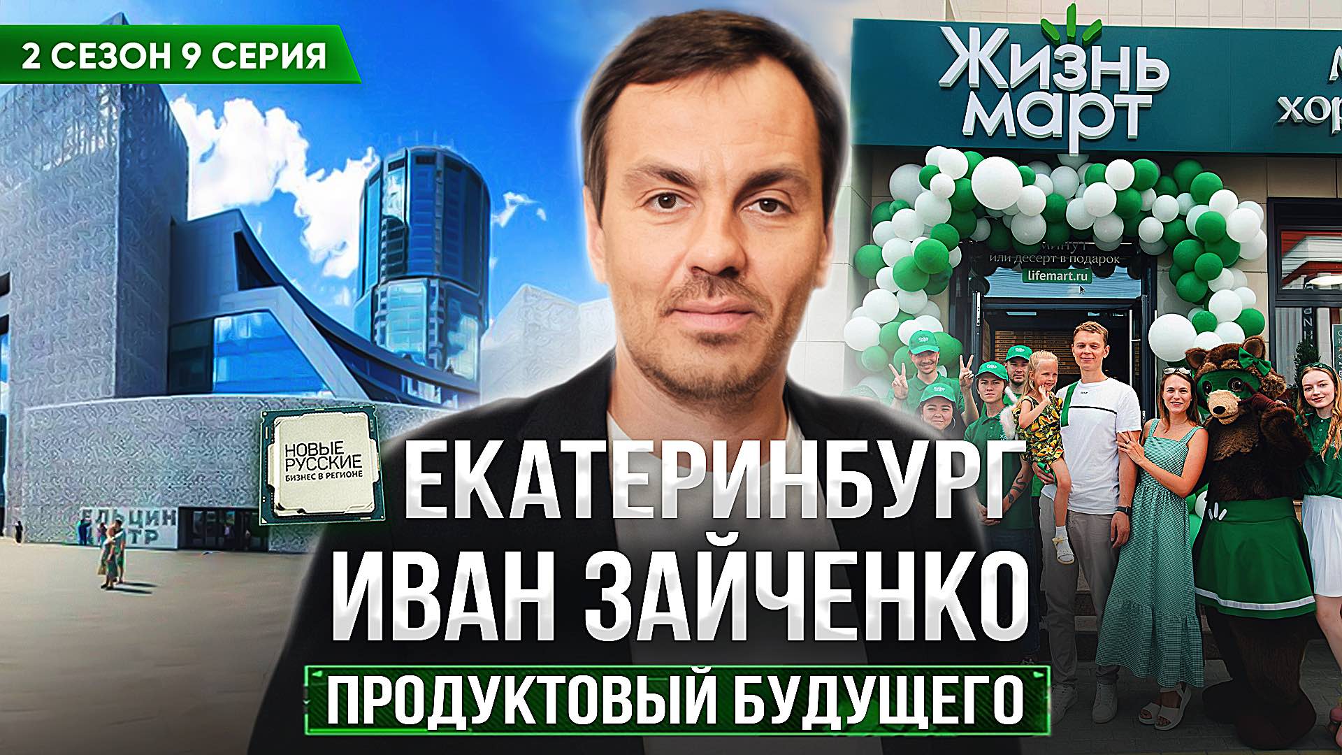 Новые Русские. Бизнес в регионе / Екатеринбург / Бизнес на продуктах питания / Иван Зайченко