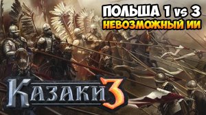 Казаки 3. Польша против 3-х Невозможных ИИ