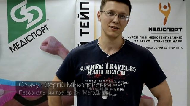 Відгук про курси кінезіотейпування МЕДІСПОРТ Семчук Сергій Миколайович