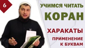 Урок №6: Применение харакатов к буквам Ра и Алиф