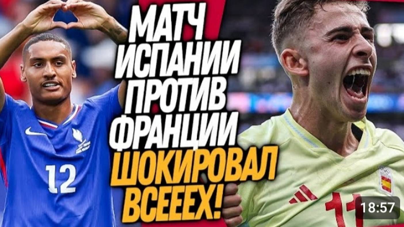 ЛУЧШИЙ ФИНАЛ В ИСТОРИИ ФУТБОЛА! ИСПАНИЯ - ФРАНЦИЯ 5-3! ОЛИМПИАДА 2024 ФУТБОЛ смотреть онлайн