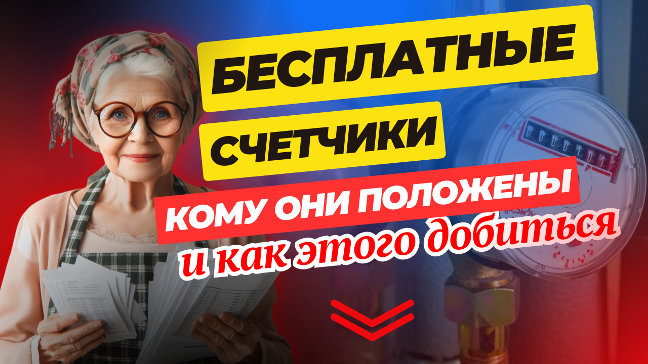 БЕСПЛАТНЫЕ СЧЕТЧИКИ ДЛЯ ПЕНСИОНЕРОВ смотреть онлайн