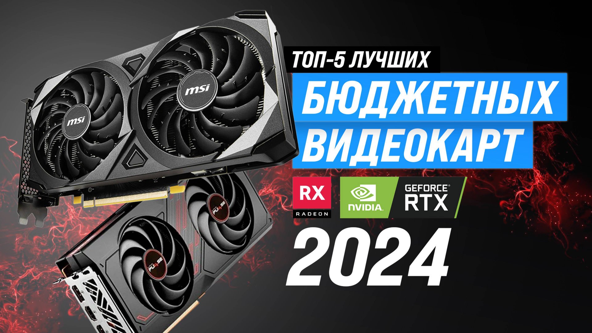 ТОП 5 лучших бюджетных игровых видеокарт 2024 года | Рейтинг недорогих видеокарт для игр смотреть онлайн