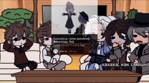 Реакция голос времени и my AU на ло 1/?