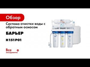 Проточный фильтр обратного осмоса Барьер ПРОФИ ОСМО