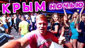 ОТДЫХ НОЧЬЮ в КРЫМУ - как отдыхают русские туристы. Отдых в Судаке, Ялте и Симеизе - назад в СССР.