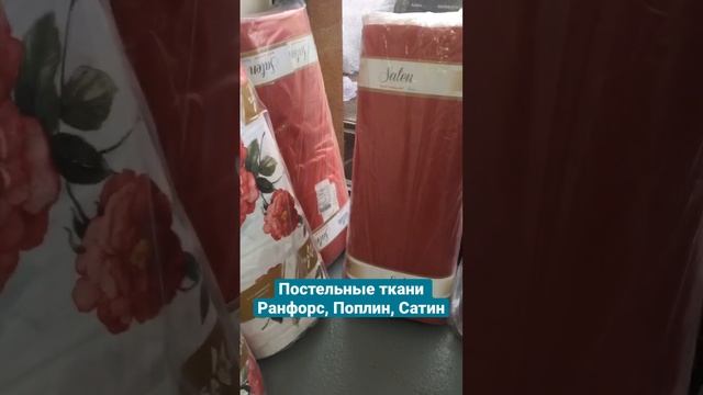 Постельные ткани Ранфорс, Поплин и Сатин оптом из Турции. Поставщик тканей из Турции #тканиоптом