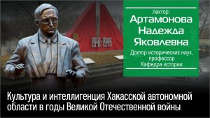 Артамонова Н. Я. Культура и интеллигенция в Хакасии в годы Великой Отечественной войны