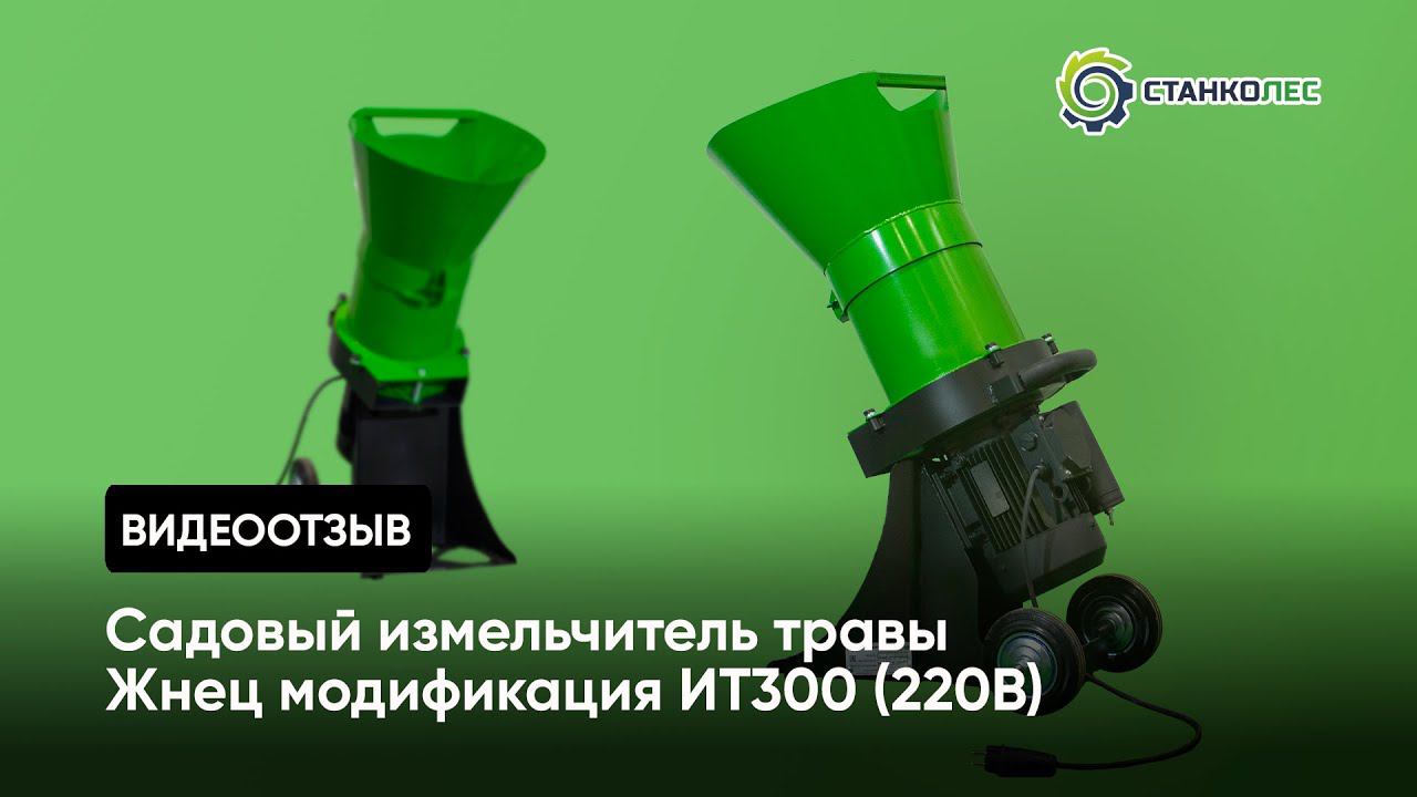 Отзыв покупателя: садовый измельчитель травы Жнец мод. ИТ300 смотреть онлайн