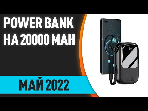 ТОП—7. Лучшие повербанки (Power Bank) на 20000 mAh. Май 2022 года. Рейтинг! смотреть онлайн