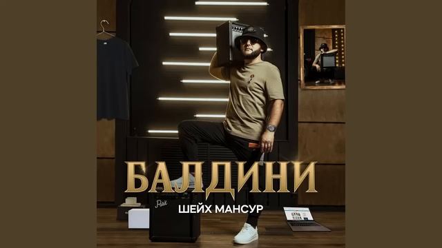 Шейх Мансур, Балдини 1 час смотреть онлайн