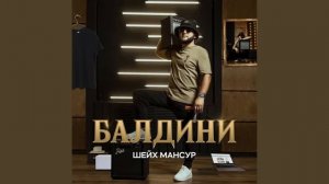 Шейх Мансур, Балдини 1 час