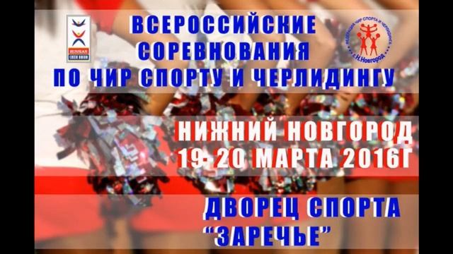 Всероссийские соревнования по Чир Спорту и Черлидингу смотреть онлайн