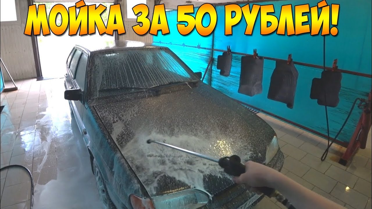 МОЙКА САМООБСЛУЖИВАНИЯ - ПОМЫЛ ГРЯЗНУЮ МАШИНУ ЗА 50 РУБЛЕЙ смотреть онлайн
