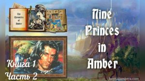 Девять принцев Амбера. Роджер Желязны