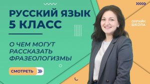 О чем могут рассказать фразеологизмы. Видеоурок 29. Русский язык 5 класс