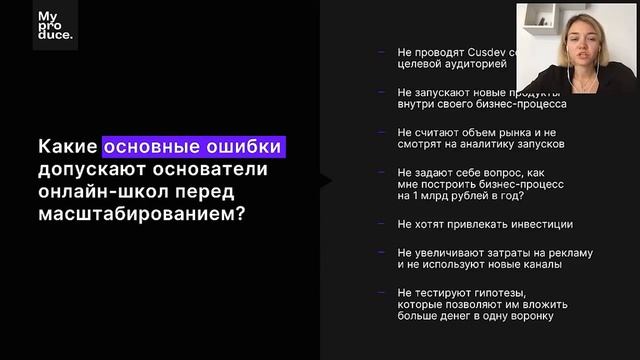 Как правильно масштабировать онлайн школу. Какие ошибки допускают основатели онлайн-школ. смотреть онлайн