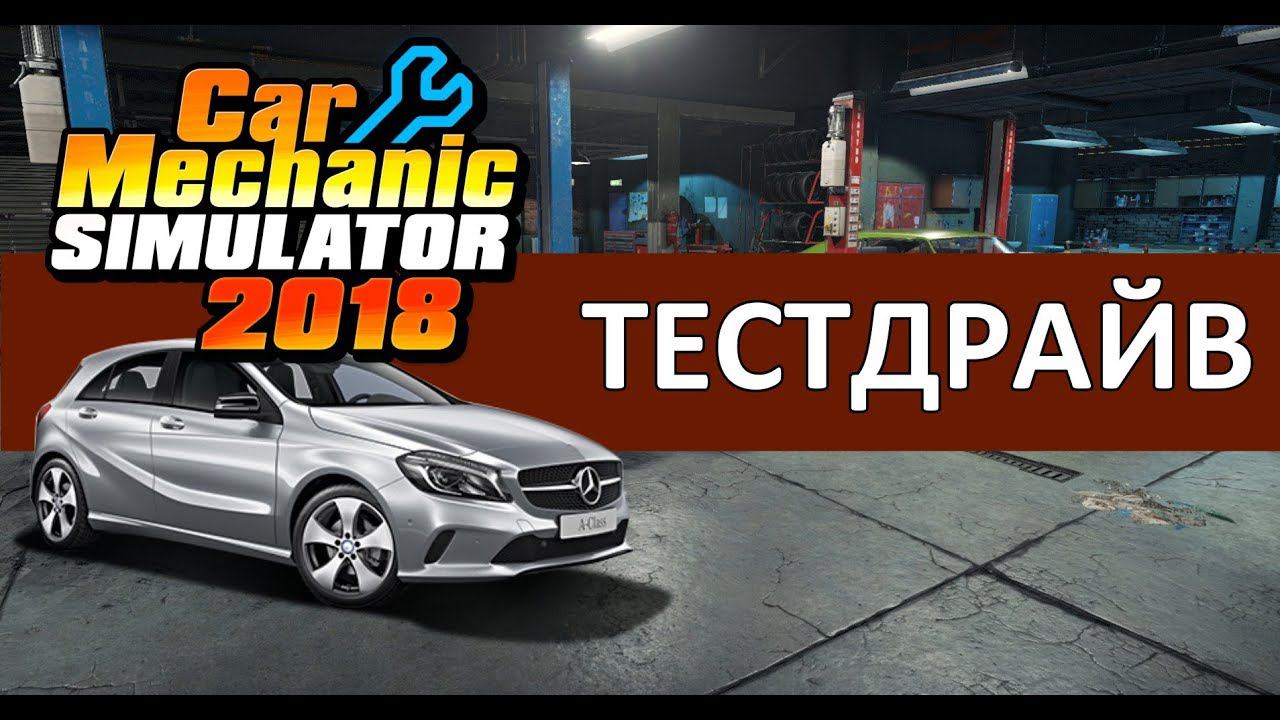 Car Mechanic Simulator 2018 #11 - Тестдрайв