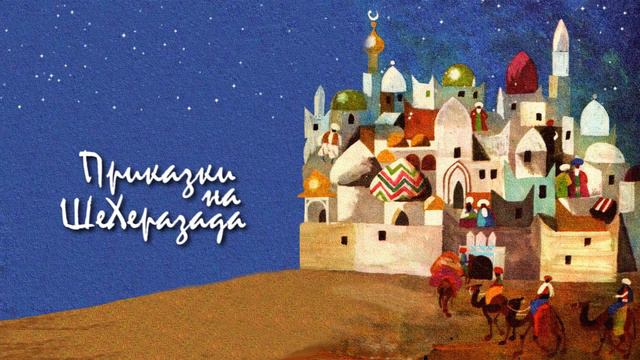 Приказки На Шехерезада - Абаносовият Кон - Детска Приказка смотреть онлайн