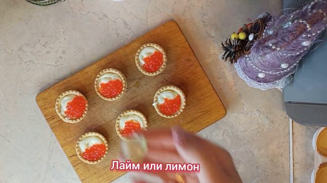 Самая ГЛАВНАЯ НОВОГОДНЯЯ ЗАКУСКА! Тарталетки С КРАСНОЙ ИКРОЙ. #рецепты #закускинановыйгод #закуски
