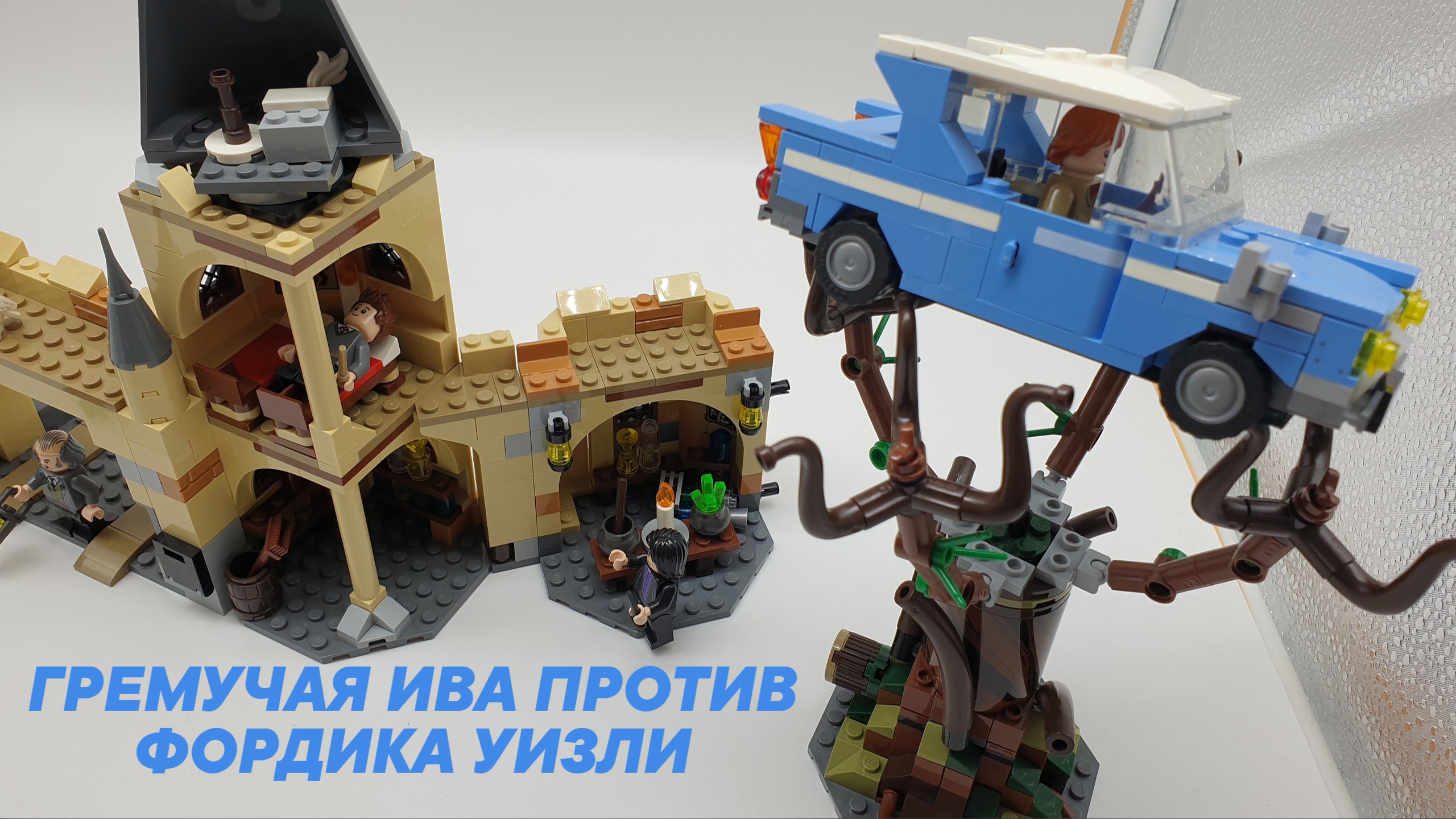 Гремучая ива и старенький Форд. Как выглядит собранный конструктор LEGO Harry Potter 75953 смотреть онлайн