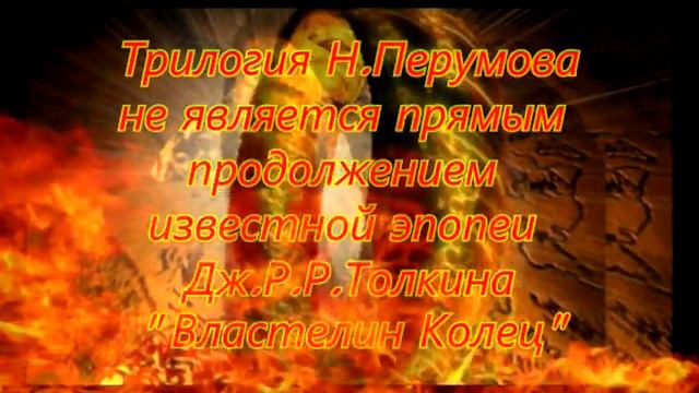 Буктрейлер Перумов смотреть онлайн