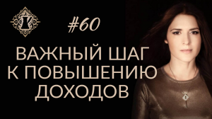 ВАЖНЫЙ ШАГ К ВЫСОКИМ ДОХОДАМ. Мир Денег. #Адакофе 60