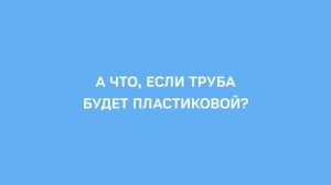 какие трубы можно использовать для скважин металл или пластик и какие трубы выбрать для скважины