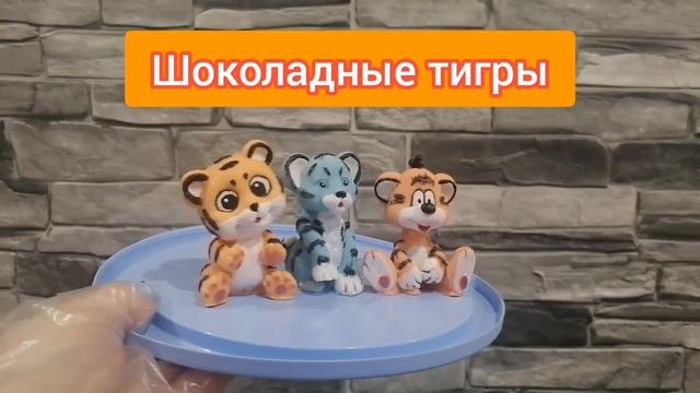 2022 год тигра. Шоколадные тигры. смотреть онлайн