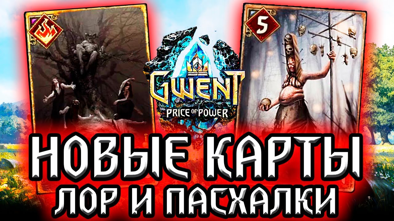 Гвинт. ШАБАШ ВЕДЬМ и НОВАЯ СТРАТЕГИЯ ЧУДОВИЩ / Новые карты Чудовищ - Лор Пасхалки Gwent witcher смотреть онлайн