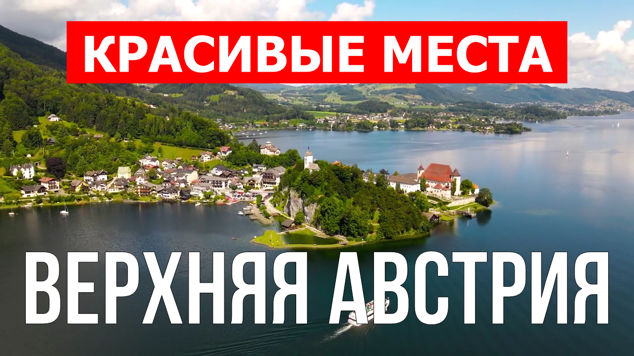 Верхняя Австрия | Достопримечательности, туризм, места, природа, обзор | 4к видео | Австрия смотреть онлайн