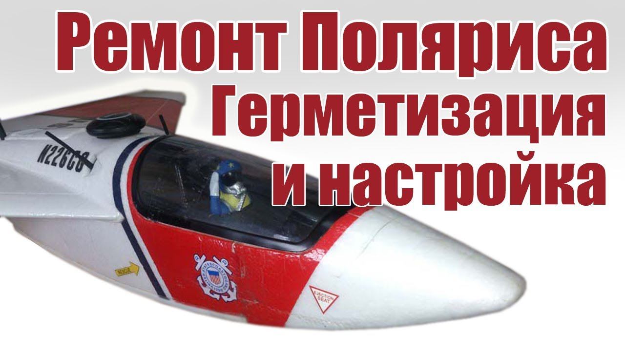 Ремонт модели Polaris / Настройка / ALNADO