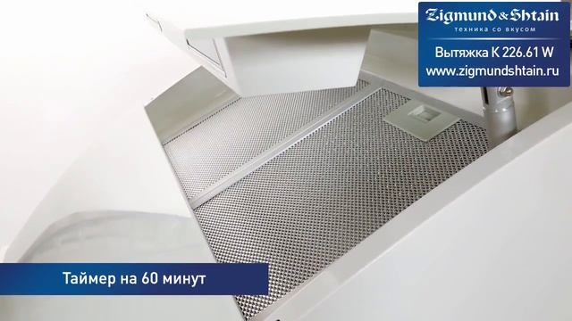 Вытяжка Zigmund&Shtain K 226.61 W в "Домотехнике"! смотреть онлайн
