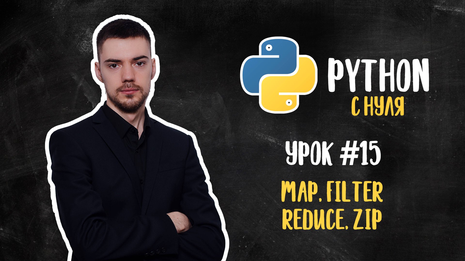 Python с нуля. Урок 15 | Функции: Map, Filter, Reduce, Zip смотреть онлайн