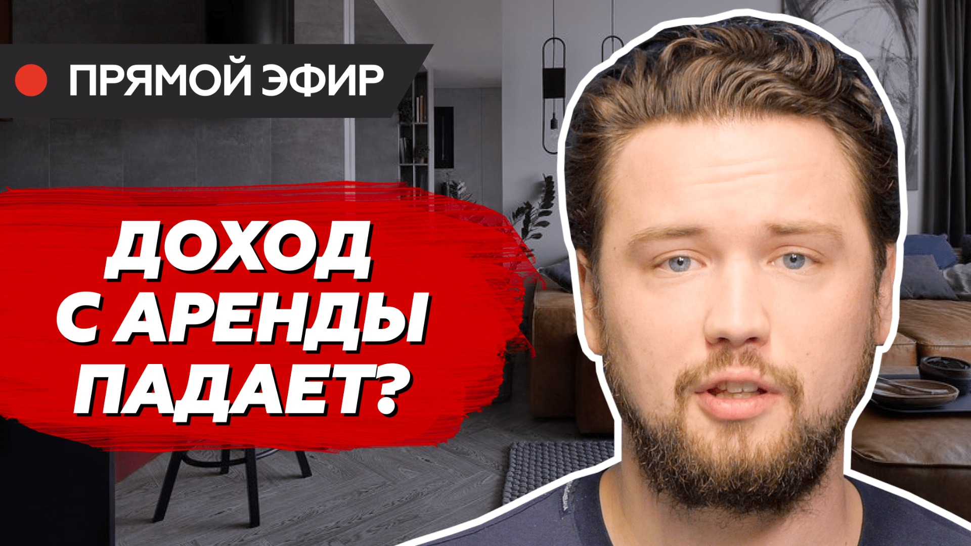 Что ждет рынок аренды недвижимости / Аналитика за I квартал 2022 года от Smarent