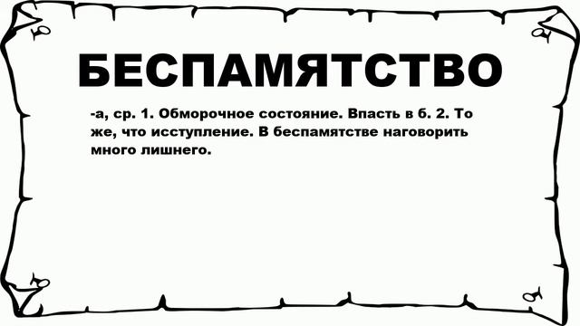 БЕСПАМЯТСТВО - что это такое? значение и описание смотреть онлайн