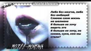 Мози монтана-хочешь еще (текст)