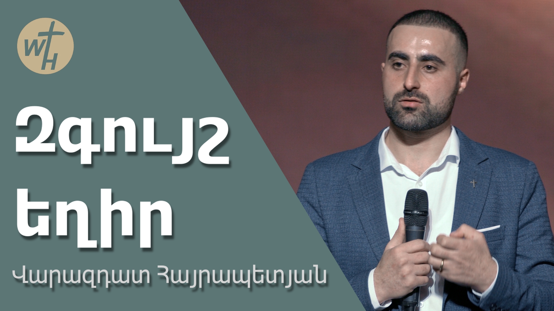 Զգույշ եղիր / Zguysh eghir / Վարազդատ Հայրապետյան / 16.03.2024 смотреть онлайн